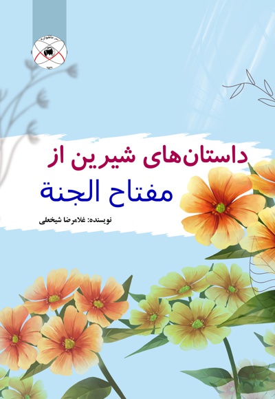داستان های شیرین از مفتاح الجنة